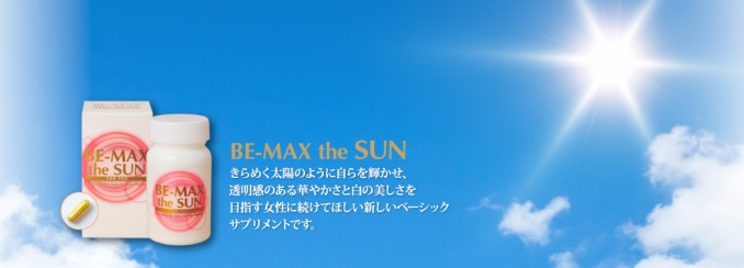 美容と健康のためのBE-MAXシリーズ☆